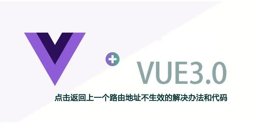 Vue3框架中点击返回上一个路由地址不生效的解决办法和代码