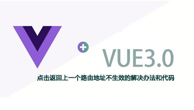 Vue3框架中点击返回上一个路由地址不生效的解决办法和代码