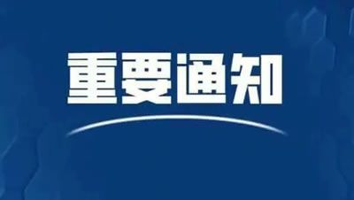 关于优化调整网站备案审核政策的通知