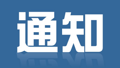关于开展2023年第二次四川省网站备案信息准确率拨测的通知