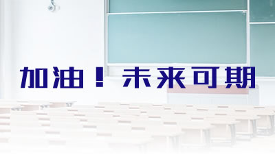 新学期 新动力 新方向