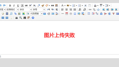百度ueditor编辑器上传图片失败的几种原因及解决办法