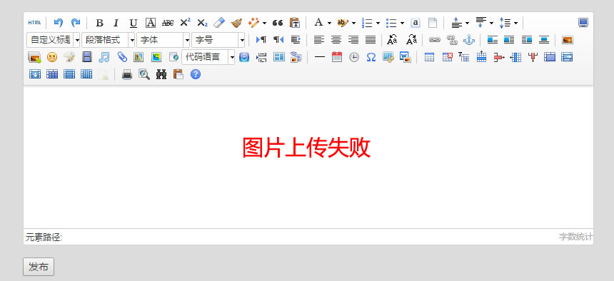 百度ueditor编辑器上传图片失败的几种原因及解决办法