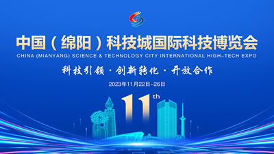 科技盛宴  全民共享——第十一届中国(绵阳)科技城国际科技博览会在绵阳举行