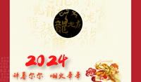 辞暮尔尔  烟火年年 2024金龙腾飞