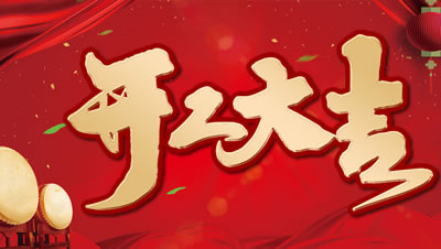 新的一年，开工大吉！一起振奋龙马精神