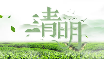 动力网络公司2024年清明节放假通知