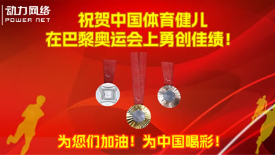 祝贺中国体育健儿们在巴黎奥运会上勇创佳绩！