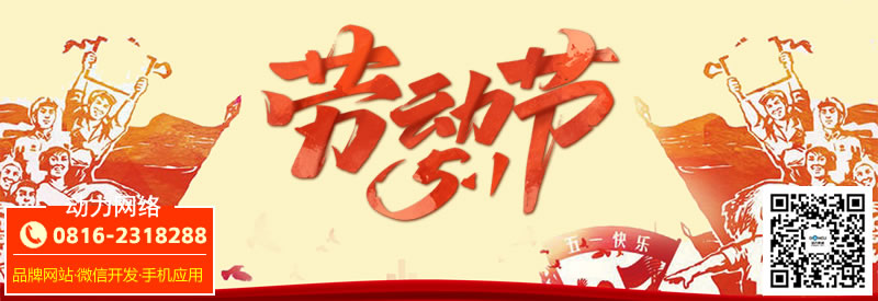 绵阳动力网络2025年五一国际劳动节放假通知