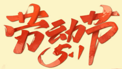 绵阳动力网络2025年五一国际劳动节放假通知