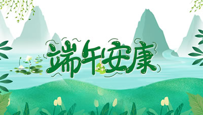 关于2025年动力网络端午节放假的安排通知