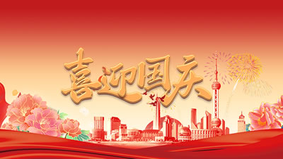 动力网络2025年国庆节、中秋节放假通知