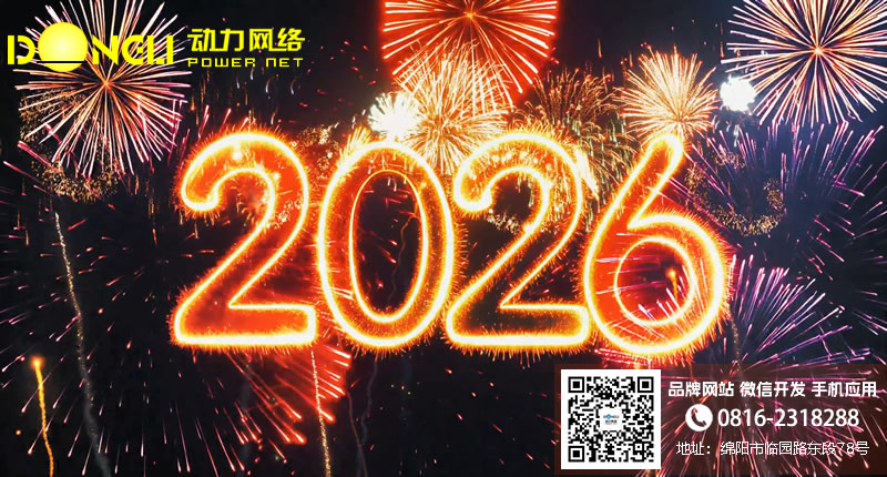 绵阳动力网络公司2026年元旦节放假通知