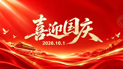 绵阳动力网络公司2026年国庆节放假通知